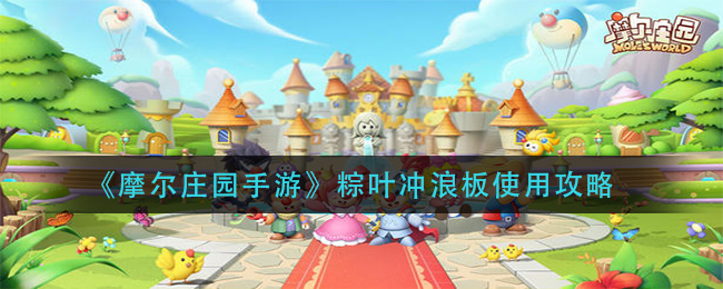 摩尔庄园手游粽叶冲浪板怎么用？摩尔庄园手游粽叶冲浪板使用方法