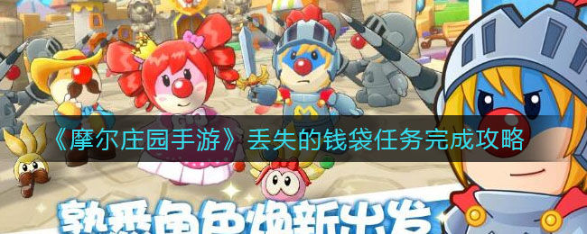 摩尔庄园手游丢失的钱袋任务怎么做?摩尔庄园手游丢失的钱袋任务完成方法