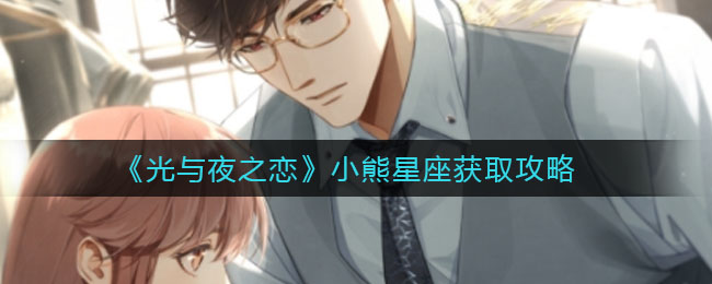 光与夜之恋小熊星座怎么获得?光与夜之恋小熊星座获得方法