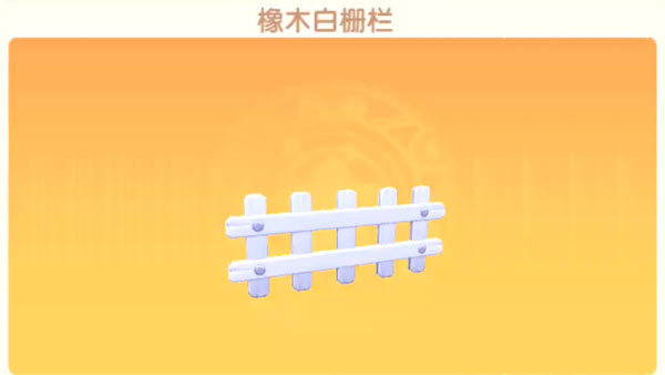 摩尔庄园手游白色栏杆怎么得？摩尔庄园手游白色栏杆获得攻略截图