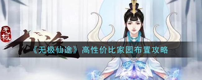 无极仙途如何高性价比家园布置?无极仙途高性价比家园布置方法