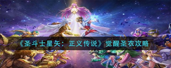 圣斗士星矢正义传说怎么觉醒圣衣?圣斗士星矢正义传说觉醒圣衣方法