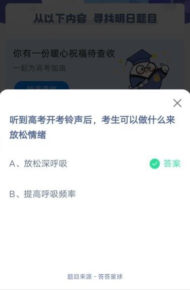 听到高考开考铃声后，考生可以做什么来放松情绪?支付宝蚂蚁庄园6月8日答案截图