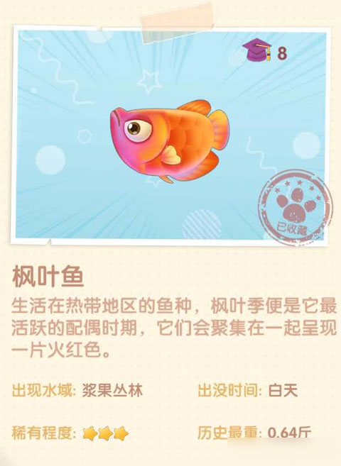 摩尔庄园枫叶鱼在哪里钓？摩尔庄园枫叶鱼出现地点