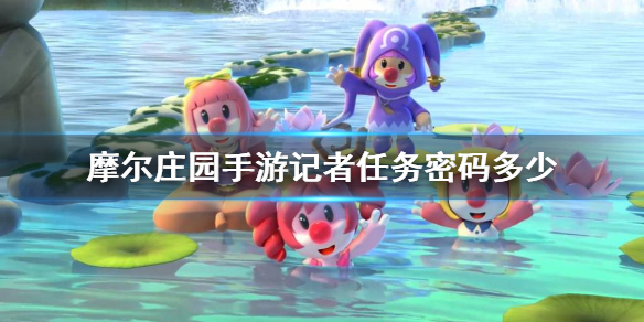 摩尔庄园手游记者任务密码是多少?摩尔庄园手游记者任务密码分享