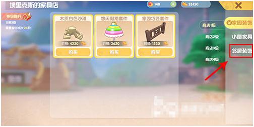 摩尔庄园手游邻居家具在哪买？摩尔庄园手游邻居家具购买位置截图