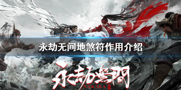永劫无间地煞符的作用 永劫无间地煞符有什么用