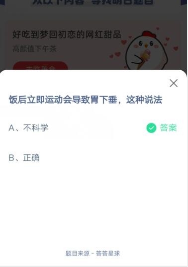 饭后立即运动会导致胃下垂，这种说法?支付宝蚂蚁庄园6月17日答案截图