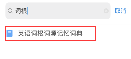 欧路词典怎样添加词根词源词典?欧路词典词根词源词典添加步骤截图