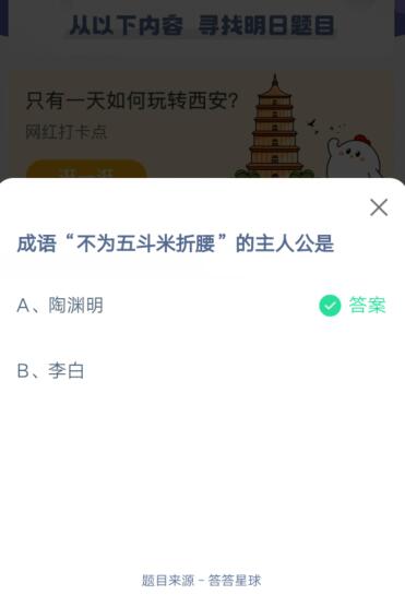 成语不为五斗米折腰的主人公是?支付宝蚂蚁庄园6月7日答案截图