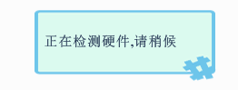 萬能聲卡驅(qū)動器怎么安裝?萬能聲卡驅(qū)動器安裝步驟截圖