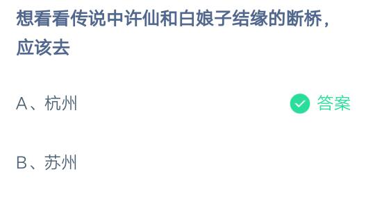 想看看传说中的许仙和白娘子结缘的断桥,应该去?支付宝蚂蚁庄园6月29日答案截图