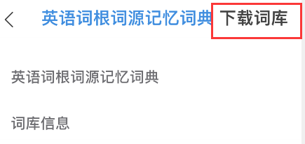 欧路词典怎样添加词根词源词典?欧路词典词根词源词典添加步骤截图