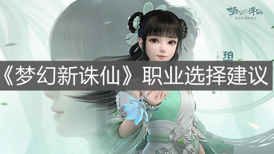 梦幻新诛仙职业选择推荐 梦幻新诛仙职业怎么选择？