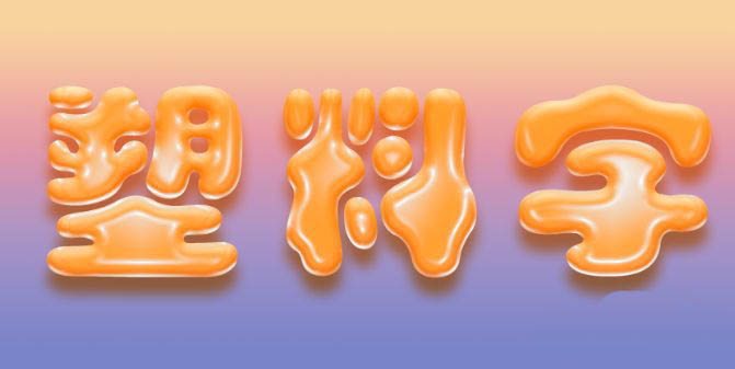 ps怎么制作出逼真的塑料字?ps逼真塑料文字的做法技巧截图