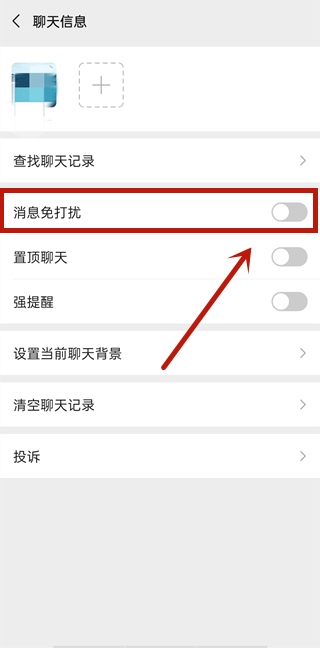 微信好友怎样开启消息免打扰?微信好友开启消息免打扰方法截图