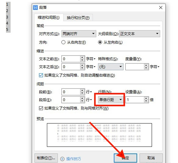 WPS如何设置单倍行距?WPS设置单倍行距教程截图