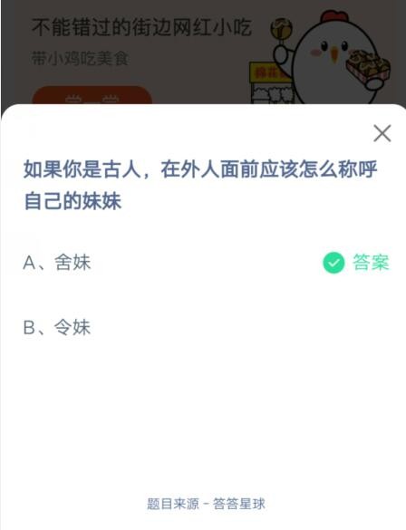 如果你是古人,在外人面前应该怎么称呼自己的妹妹?支付宝蚂蚁庄园6月26日答案2021截图