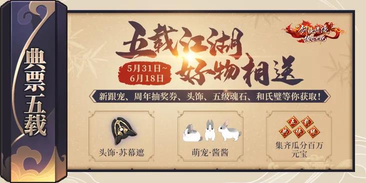 《新剑侠情缘》开启五周年庆典活动 海量福利送不停截图