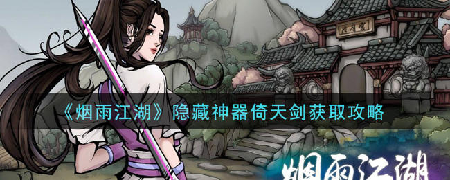 烟雨江湖隐藏神器倚天剑怎么获得 烟雨江湖隐藏神器倚天剑获取攻略