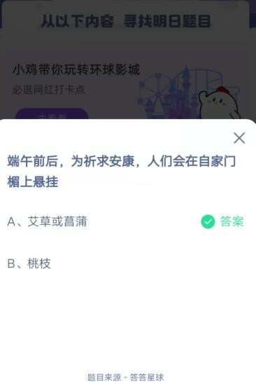 端午前后，为祈求安康，人们会在自家门楣上悬挂?支付宝蚂蚁庄园6月13日答案截图