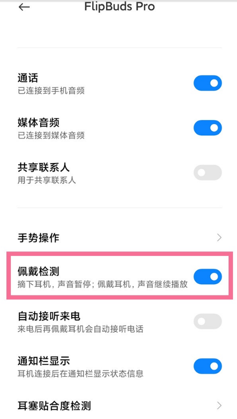 小米flipbuds pro如何开启入耳检测?小米flipbuds pro开启入耳检测操作方法截图