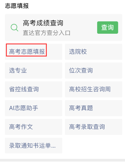 微信怎样填报2021高考志愿?微信2021高考志愿填报步骤分享截图