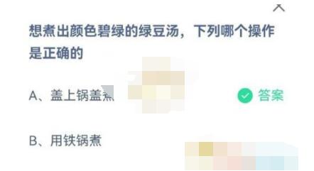 想煮出颜色碧绿的绿豆汤,下列哪个操作是正确的?支付宝蚂蚁庄园7月2日答案截图