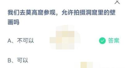 我们去莫高窟参观,允许拍摄洞窟里的壁画吗?支付宝蚂蚁庄园7月8日答案截图