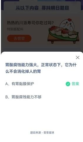 胃酸腐蚀能力强大,正常状态下,它为什么不会消化掉人的胃?支付宝蚂蚁庄园7月6日答案截图