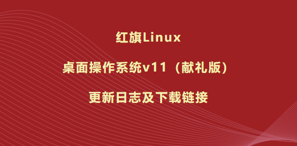 红旗 Linux 操作系统发布 v11（献礼版）