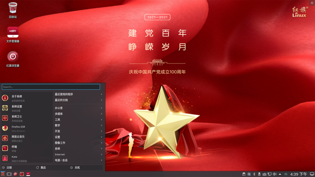红旗 Linux 操作系统发布 v11（献礼版）截图