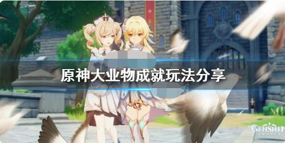 原神大业物成就怎么达成?原神大业物成就达成攻略