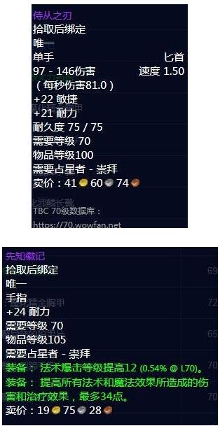 魔兽世界怀旧服tbc占星者声望奖励 魔兽世界怀旧服tbc占星者声望奖励有哪些？截图
