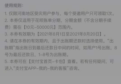 支付宝河南花呗免息券是什么?支付宝河南花呗免息券获取方法截图