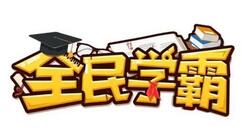 全民学霸限时答题怎么答 全民学霸限时答题在哪里