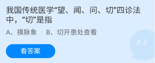 我国传统医学望闻问切四诊法中切是指?支付宝蚂蚁庄园7月13日答案截图