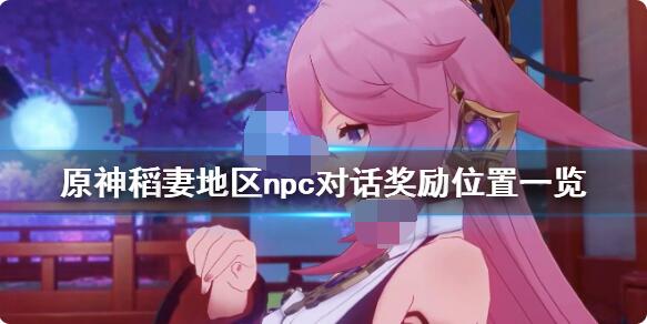 原神稻妻npc对话奖励在哪?原神稻妻npc对话奖励位置介绍