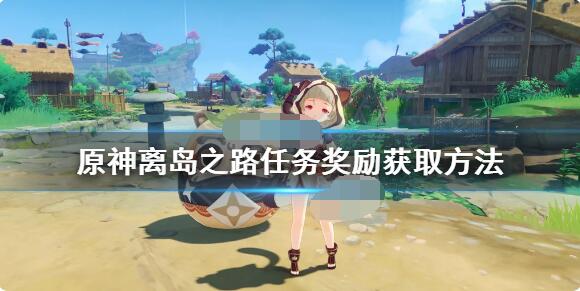 原神离岛之路任务奖励有哪些？原神离岛之路任务奖励介绍