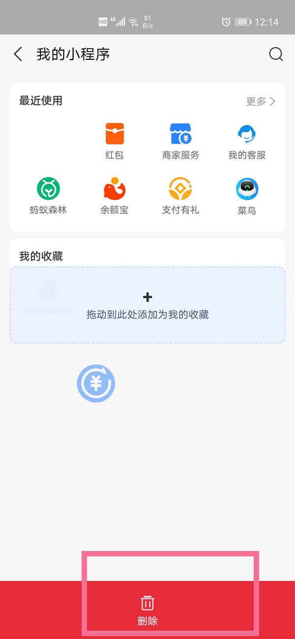 怎么删除支付宝小程序?支付宝小程序删除方法截图