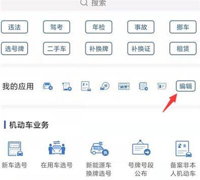 交管12123如何编辑应用?交管12123编辑应用的方法截图