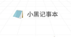 小黑记事本护眼模式怎么退出?小黑记事本退出护眼模式的方法