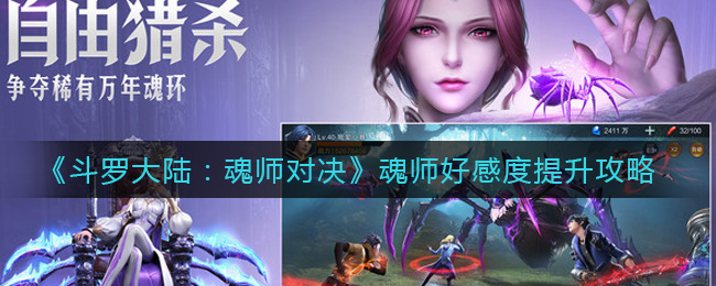 斗罗大陆魂师对决魂师好感度怎么提升？斗罗大陆魂师对决魂师好感度提升方法