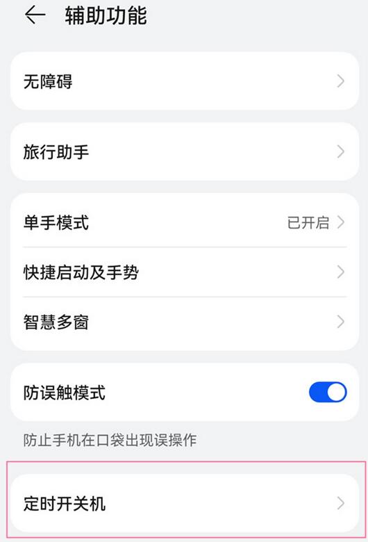 鸿蒙系统怎么设置定时开关机?鸿蒙系统设置定时开关机的方法截图