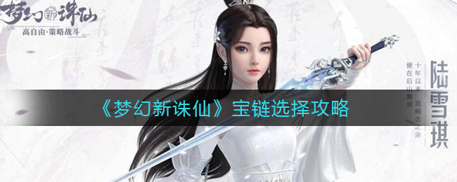 梦幻新诛仙宝链怎么选择?梦幻新诛仙宝链选择推荐