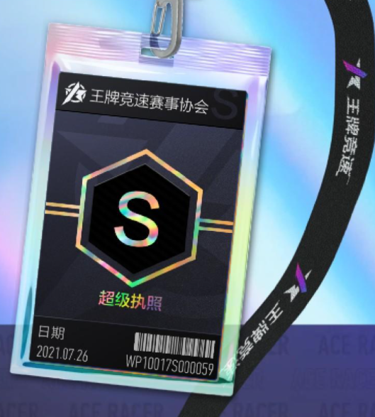 王牌竞速S级驾照怎么过？王牌竞速S级驾照通关攻略截图