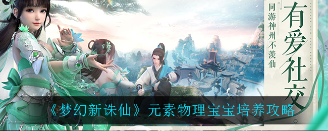 梦幻新诛仙元素物理宝宝怎么培养?梦幻新诛仙元素物理宝宝培养方法