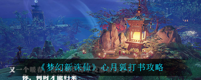 梦幻新诛仙心月狐怎么打书？梦幻新诛仙心月狐打书攻略