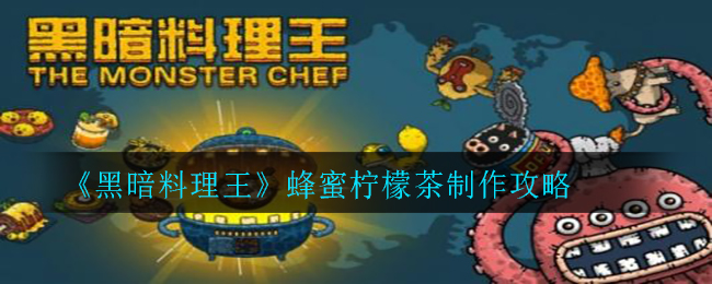 黑暗料理王蜂蜜柠檬茶怎么做?黑暗料理王蜂蜜柠檬茶制作方法介绍