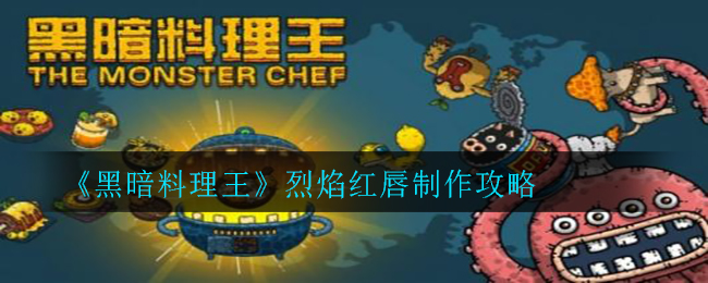 黑暗料理王烈焰红唇怎么做？黑暗料理王烈焰红唇制作方法